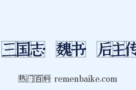 三国志·魏书·后主传是什么意思的图片